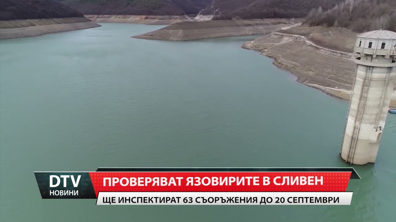 Проверяват язовирите в Сливен