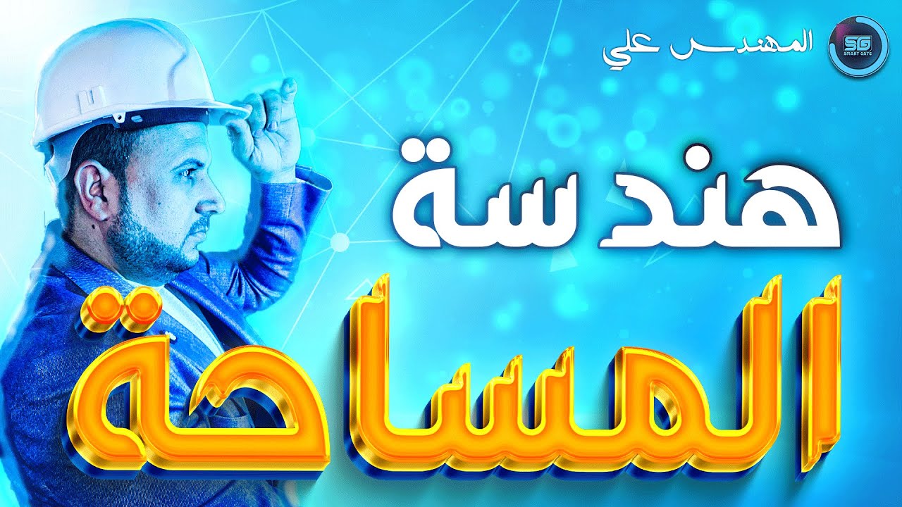 قسم هندسة المساحة في العراق 🇮🇶 📐📍🗺️🔭