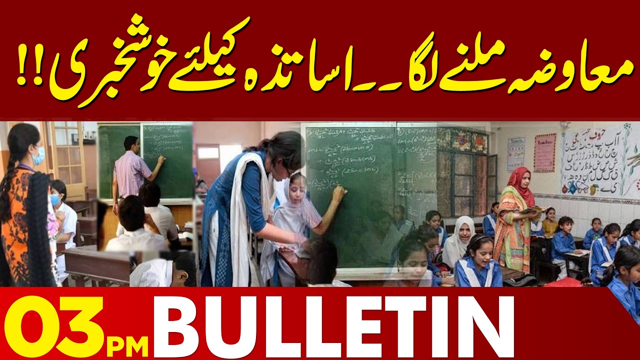 Major Update for Schools | Good News for Teachers | 03 PM News Bulletin | Lahore News HD
