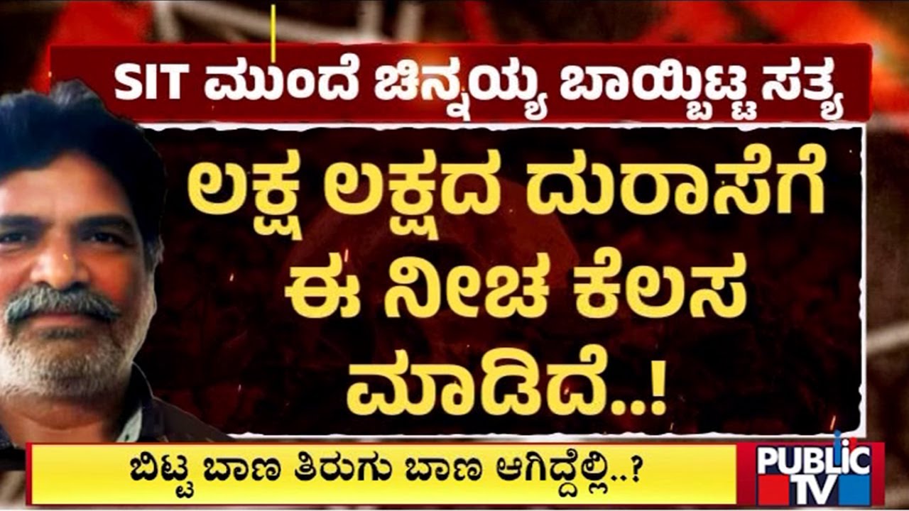 Inside Story Of SIT Investigation In Dharmasthala Mass Burials Case | Chinnayya