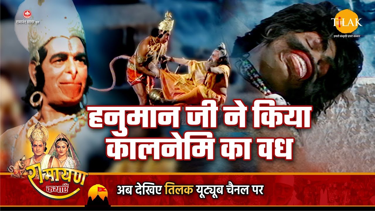रामायण कथा | हनुमान जी ने किया कालनेमि का वध
