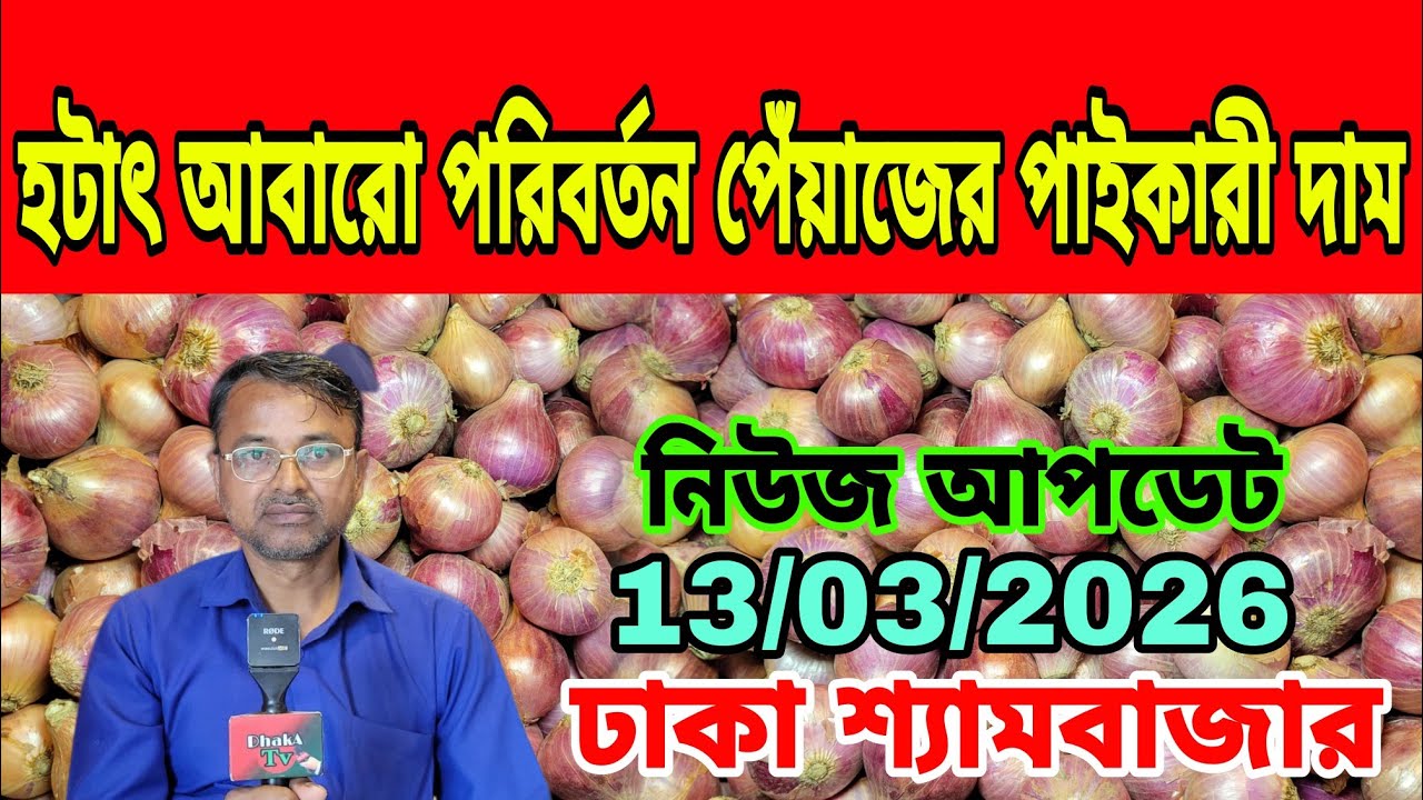 13/03/2026 কোনো সরকার কিশোরদের সাহায্য করে না আজকের খবর আজকের পেঁয়াজ রসুনের দর দাম কত ? Today Onion