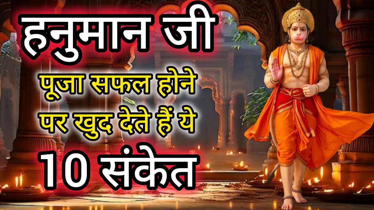 हनुमान जी की पूजा सफल होने पर मिलते हैं 10 संकेत#hanumanji#hanuman 