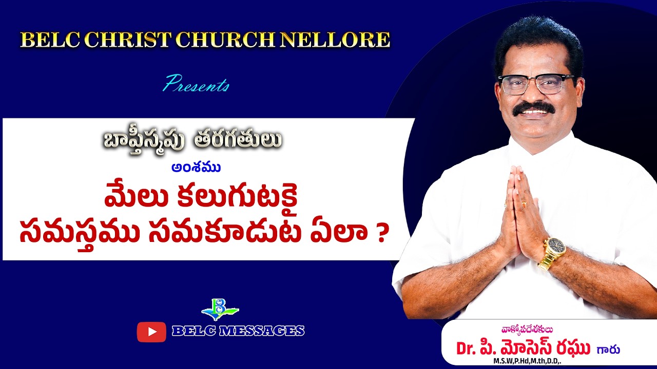 మేలు కలుగుటకై సమస్తము సమకూడుట ఏలా ? || Melukalugutaki samasthamu samakuduta yela || BELC MESSAGES ||