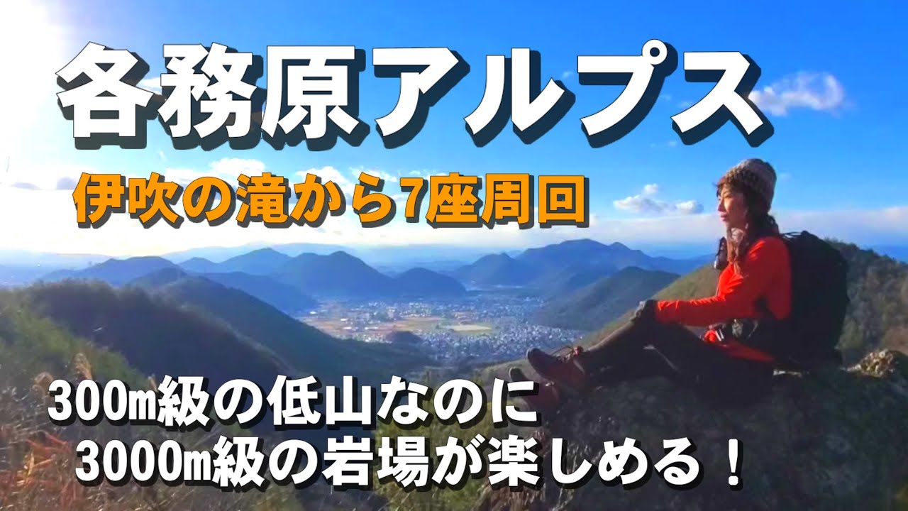 【岐阜県】各務原アルプス(伊吹の滝～7座周回)