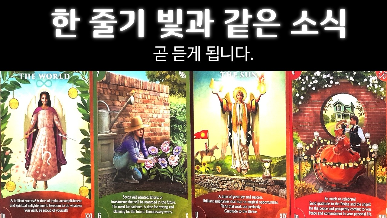 [타로/운세] 곧 듣게 될 한줄기 빛과 같은 소식💌 6개월 이내 도착합니다🙏