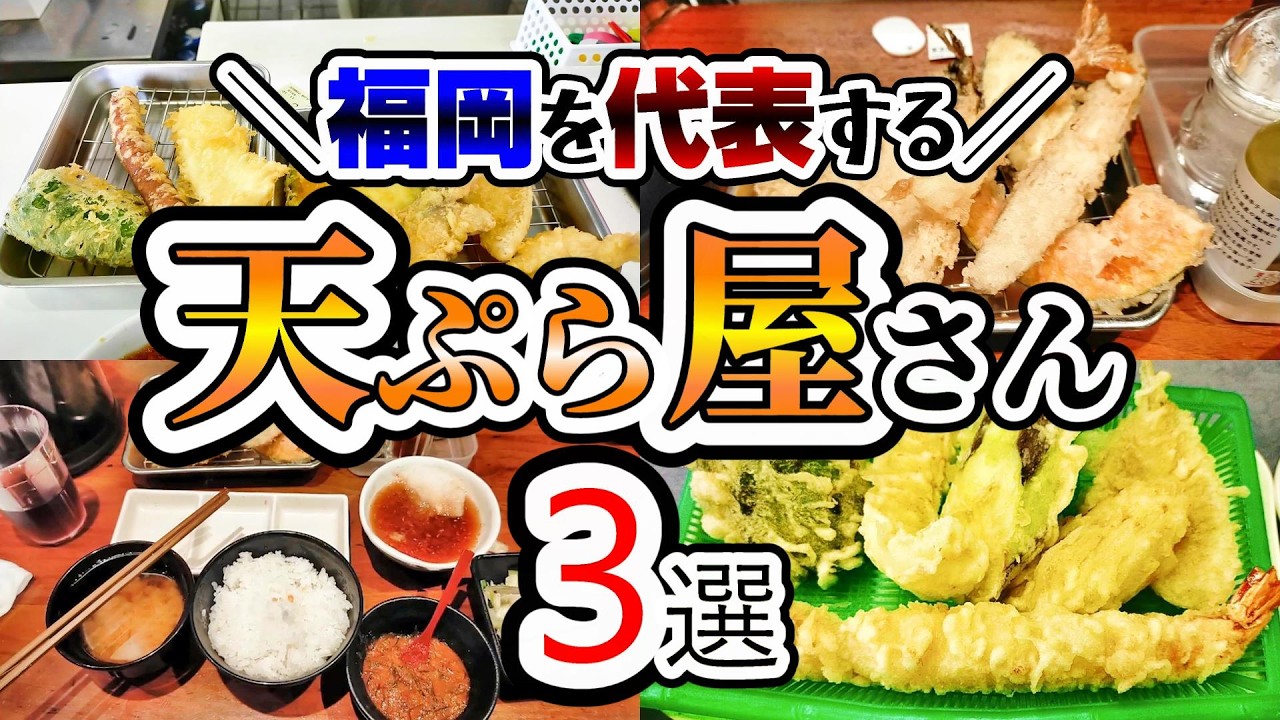 【福岡グルメ】コスパ最高！ボリューム満点！福岡で天ぷら旨いお店3選