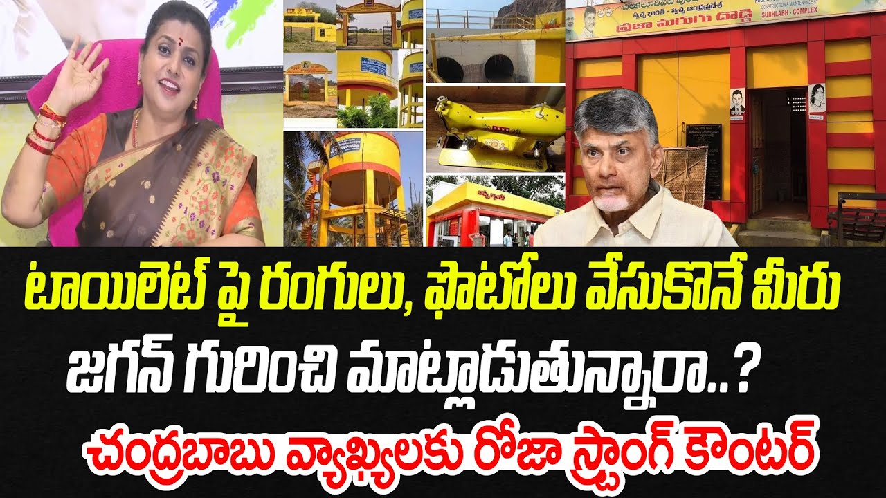 టాయిలెట్ పై రంగులు, ఫొటోలు వేసుకొనే మీరు.. బాబు వ్యాఖ్యలకు రోజా కౌంటర్ | Praja Chaithanyam