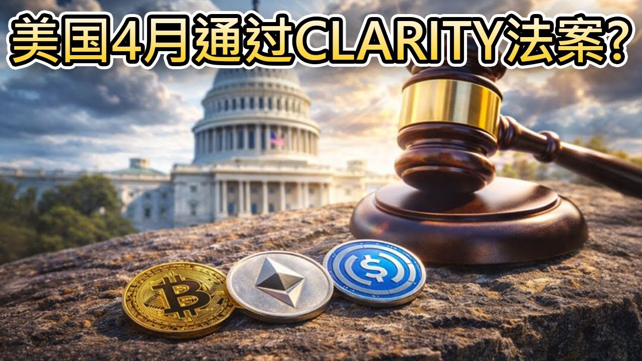 美国加密市场法案预计加速推进！专家：4月将针对CLARITY法案通过｜Cryptonews