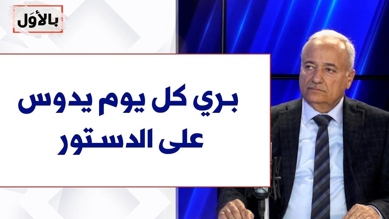 خالد حمادة لصوت لبنان: بري كل يوم يدوس على الدستور