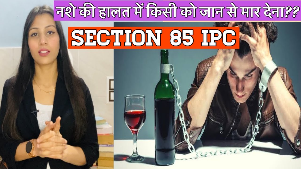 नशे की हालत में हुए अपराध की क्या सजा है?? | Section 85 of IPC | | IPC |