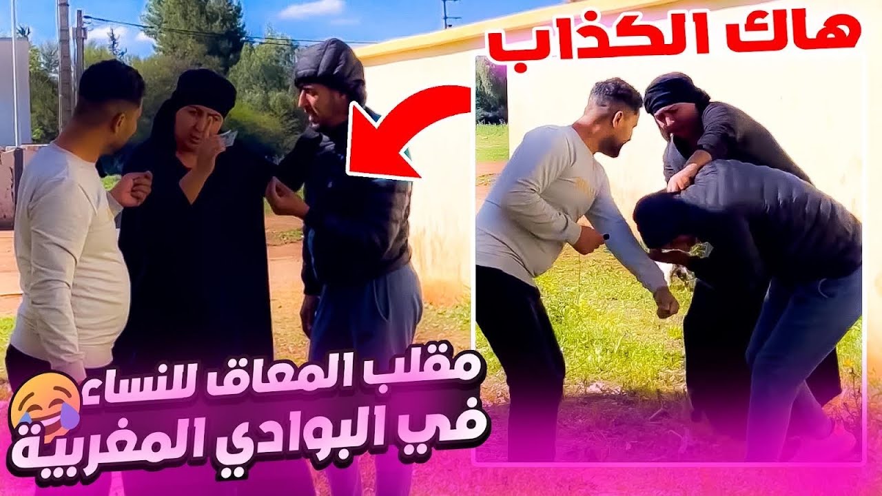 مقلب المع.اق للنساء في البوادي المغربية 😂(لا يفوتك)