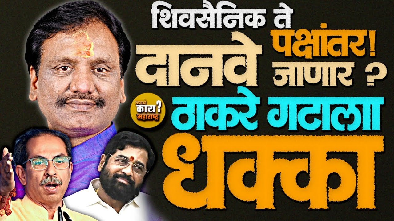 शिवसैनिक ते पक्षांतर? ambadas danve भोवती वाढते वादळ 