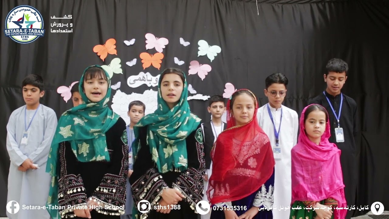 اجرای ترانه‌ میهنی توسط دانش‌آموزان لیسه عالی خصوصی ستاره تابان.