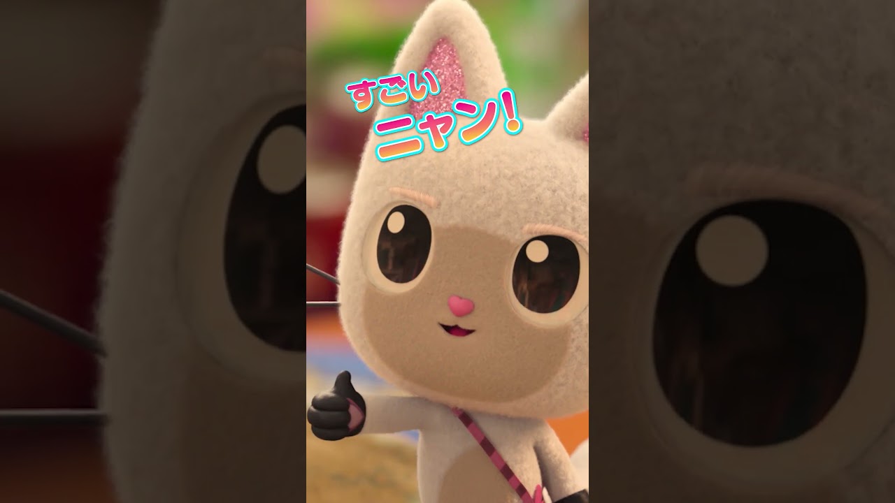 映画『ギャビーのドールハウス ザ・ムービー』WEBスポット 15秒・ストーリー篇＜3月13日（金）全国公開＞