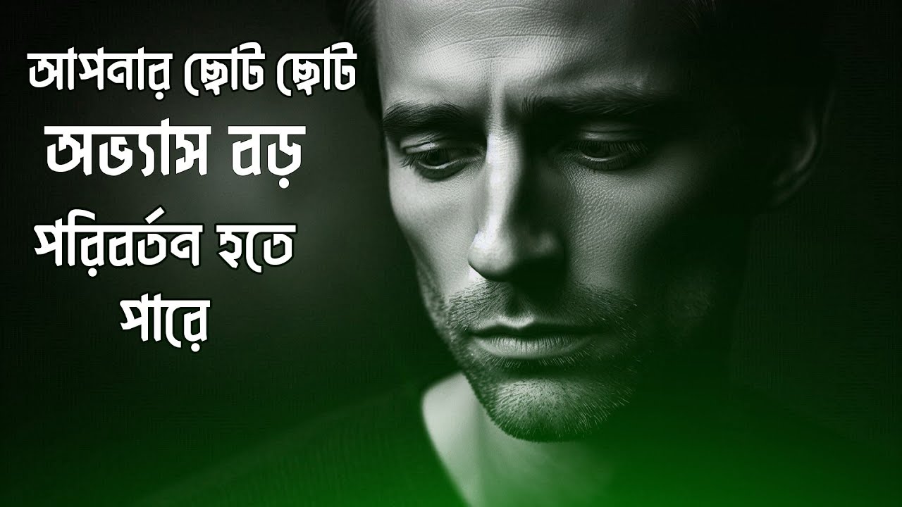 আপনার ছোট ছোট অভ্যাস বড় পরিবর্তন হতে পারে / Motivational Story / Powerful Motivational Story | 