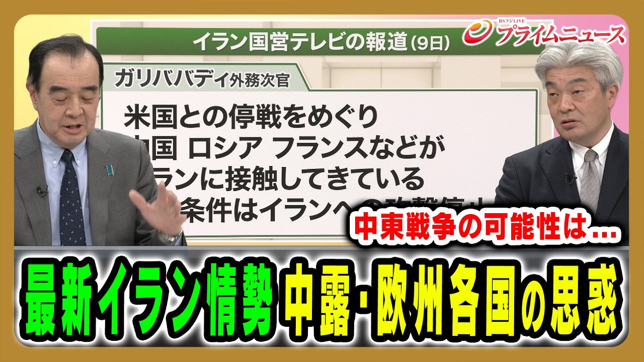 【中東戦争に発展する可能性は？】戦闘が激化するなか中露や欧州の動きは？ 宮家邦彦×鈴木一人 2026/3/10＜後編＞【BSフジ プライムニュース】