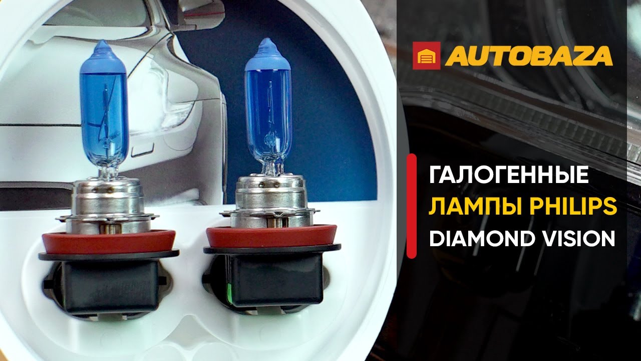 Лампы Philips Diamond Vision. Как светят лампы в линзе? Галогенные лампы с белым светом.