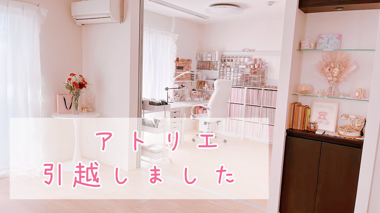 引っ越しましたアトリエ