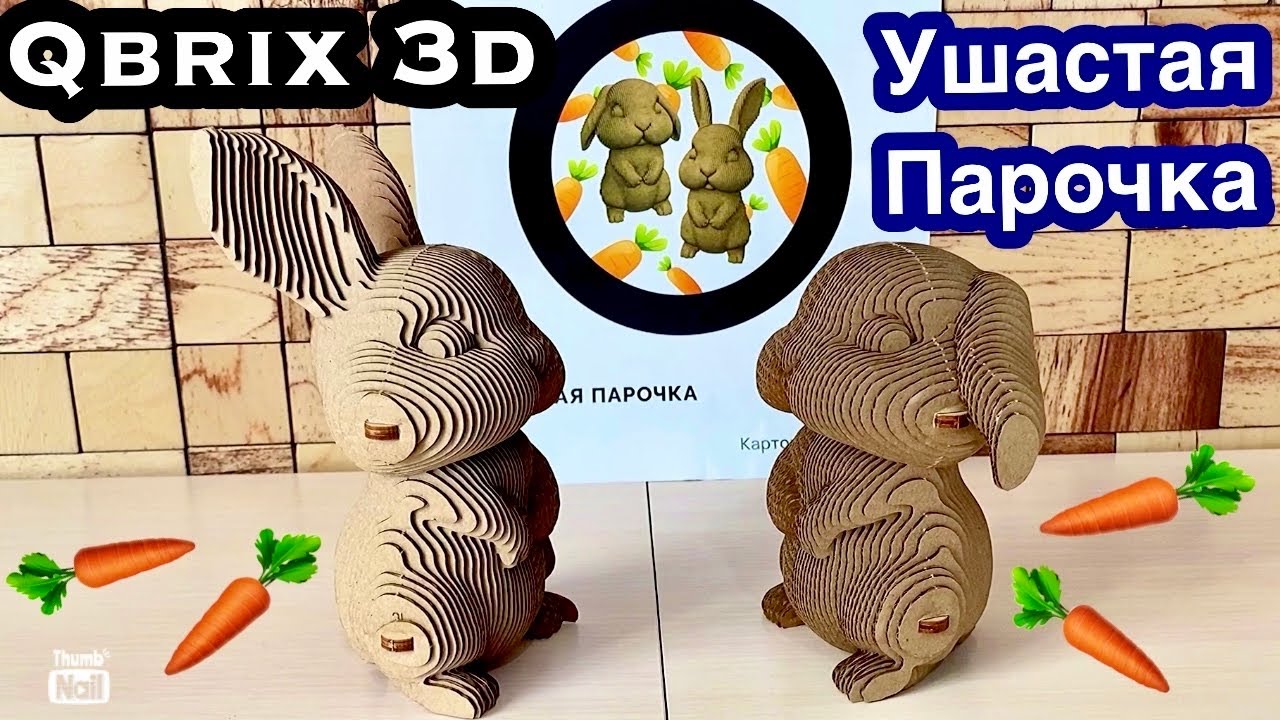 🔥QBRIX🐰Картонный 3D конструктор👍🥕Ушастая парочка🐇Как собрать?😱Видео инструкция🧩Обзор QBRIX🥰