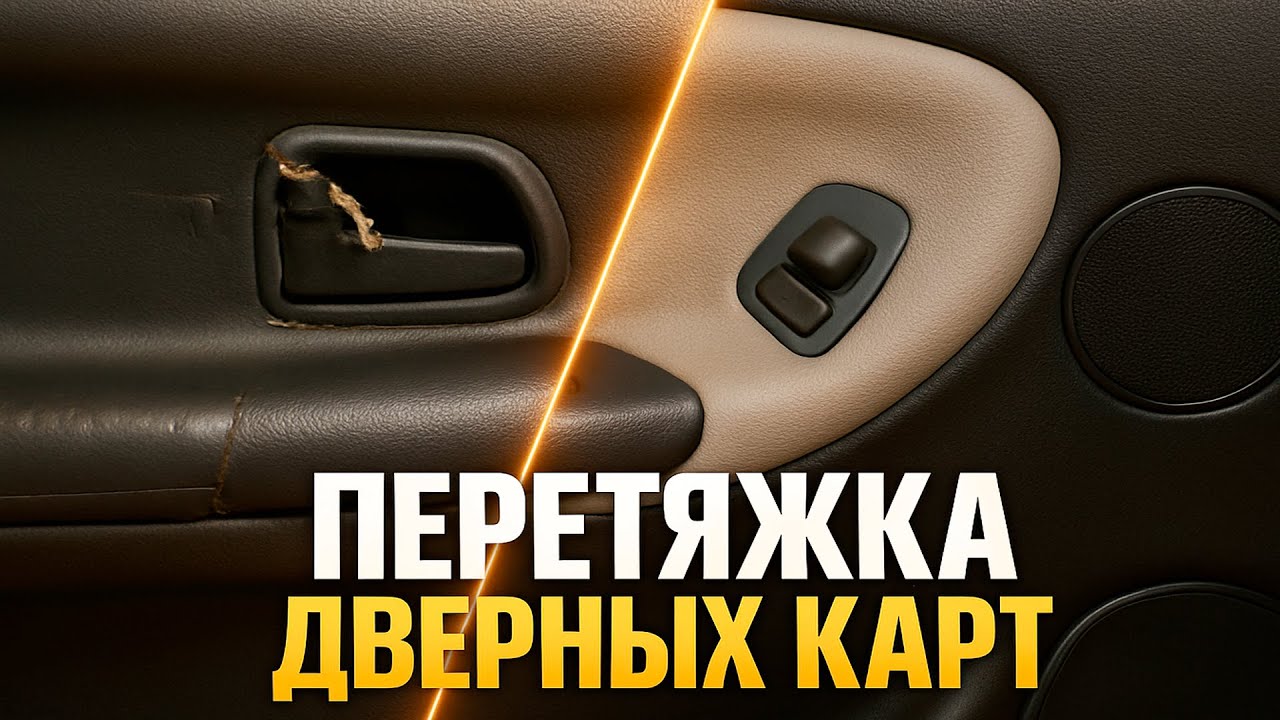 ПЕРЕТЯЖКА ДВЕРНЫХ КАРТ - REUPHOLSTERING DOOR SKINS