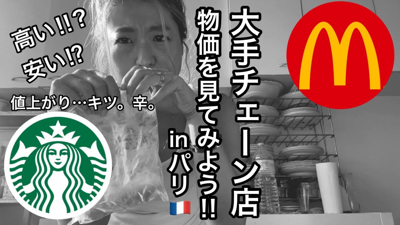 【物価高騰の影響】マック＆スタバ世界の大手チェーンの値段で物価を知ろう‼︎