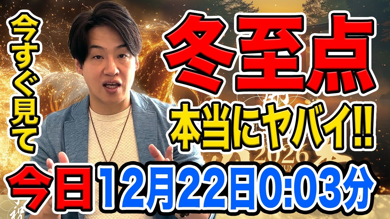 🚨【本日】 ⚠️今日中に見て⚠️12月22日 冬至点。 祈り方に気を付けて!!、2026年の流れが決まる!!最後に開運法教えます！