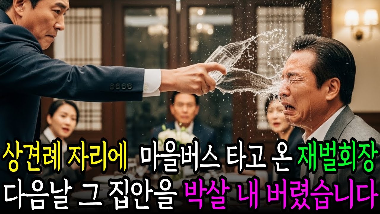 마을버스타고 상견례 간 재벌회장, 예비사돈에게 물싸다귀 맞고 다음날 그 집안을 박살 내버렸습니다....| 감동사연 | 노후사연 | 오디오북 | 사연드라마
