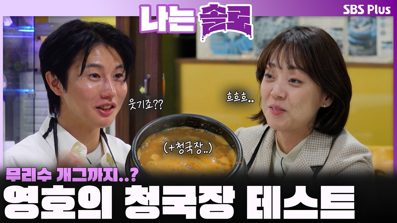 영호의 청국장 테스트🥘 무리수 개그까지??😅영숙의 반응은?ㅣ나는솔로 SOLO EP.240ㅣSBS PLUSㅣ(수) 밤 10시 30분