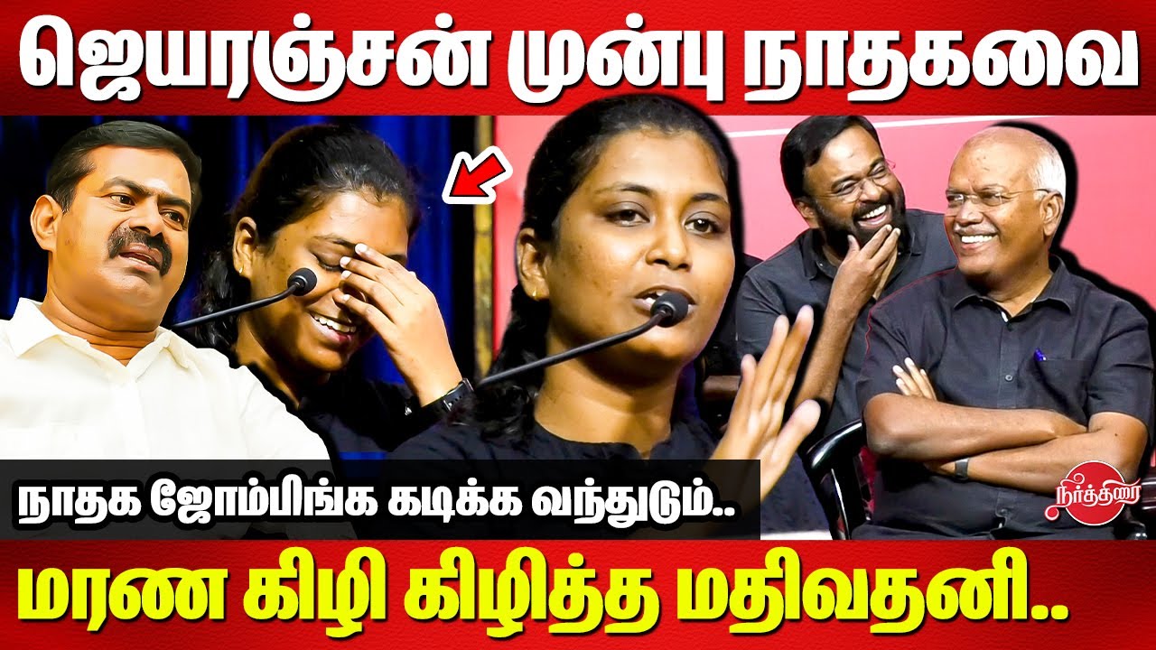 ஜெயரஞ்சன் முன்பு நாதக-வை மரண கிழி கிழித்த Mathivathani latest speech | Seeman | NTK | Jeyaranjan