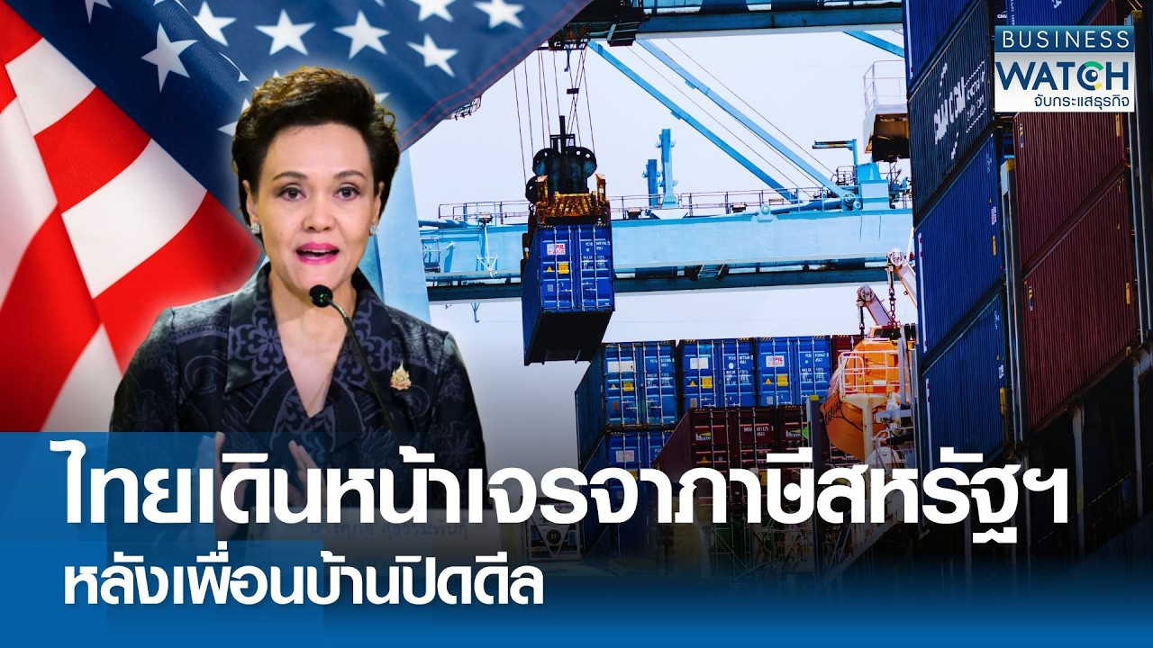 ไทยเดินหน้าเจรจา “ภาษีสหรัฐฯ” หลัง “เวียดนาม-อินโดนีเซีย” ปิดดีล | BUSINESS WATCH | 23-02-69