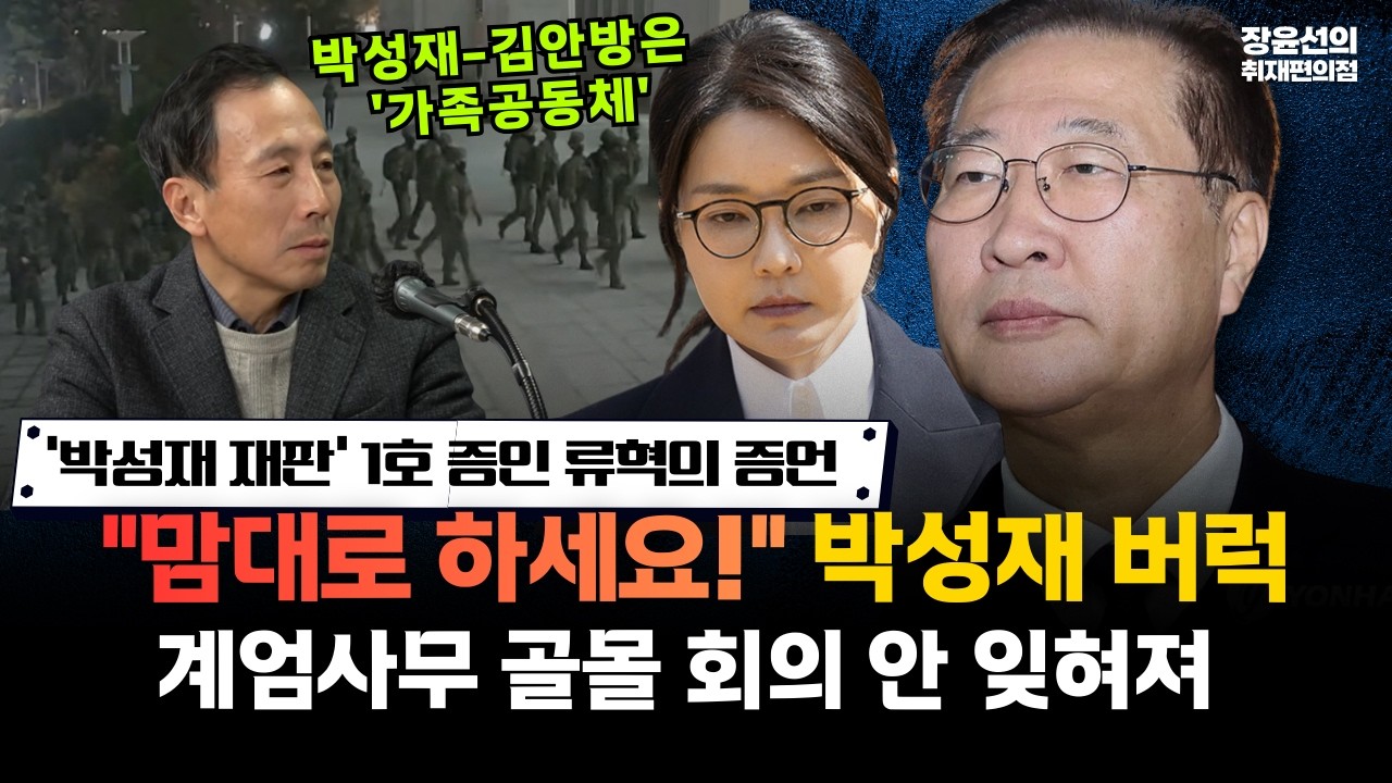 [류혁의 계엄 당일 증언]사표 쓰든 말든 알아서…박성재의 버럭! ‘계엄 반대’ 언행 없어, 법정구속 불가피 #전체영상