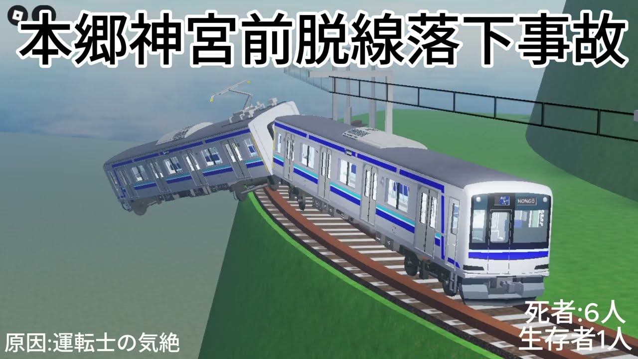 本郷神宮前脱線落下事故