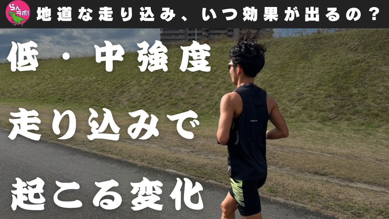 「こんな地味な練習意味あるのかな・・？」と思いがちな走り込みの効果はいつ、どのように表れる？