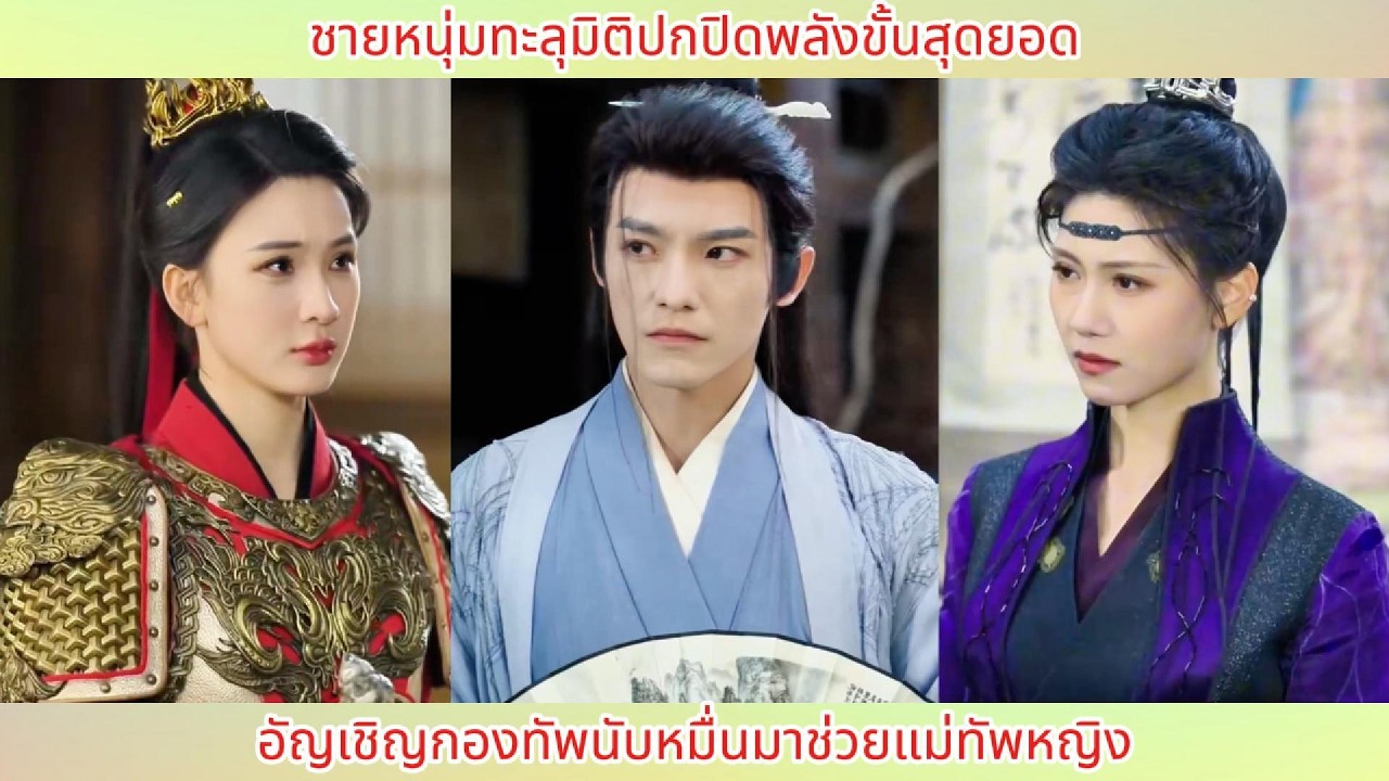 ชายหนุ่มทะลุมิติปกปิดพลังขั้นสุดยอด! อัญเชิญกองทัพนับหมื่นมาช่วยแม่ทัพหญิง.