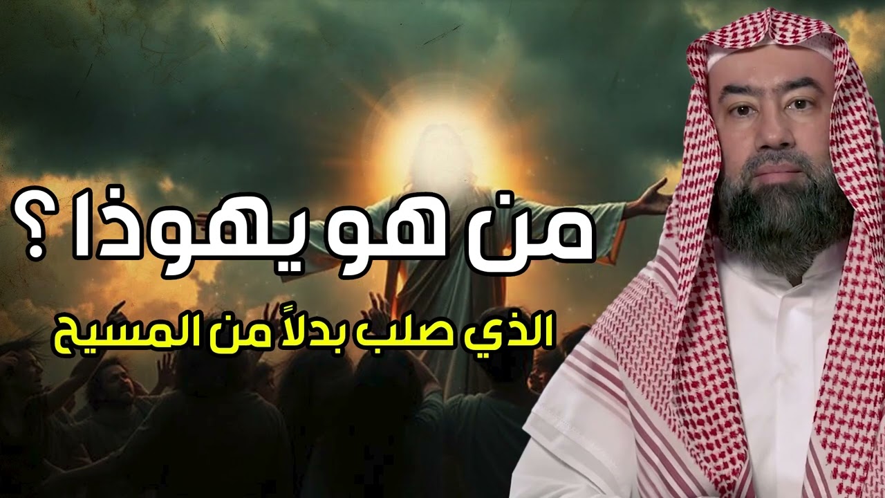 نبيل العوضي  قصة تعذيب يهوذا وكيف شبه لليهود أنه المسيح ؟! وماهي قصة صُلب المسيح عيسى ! 2