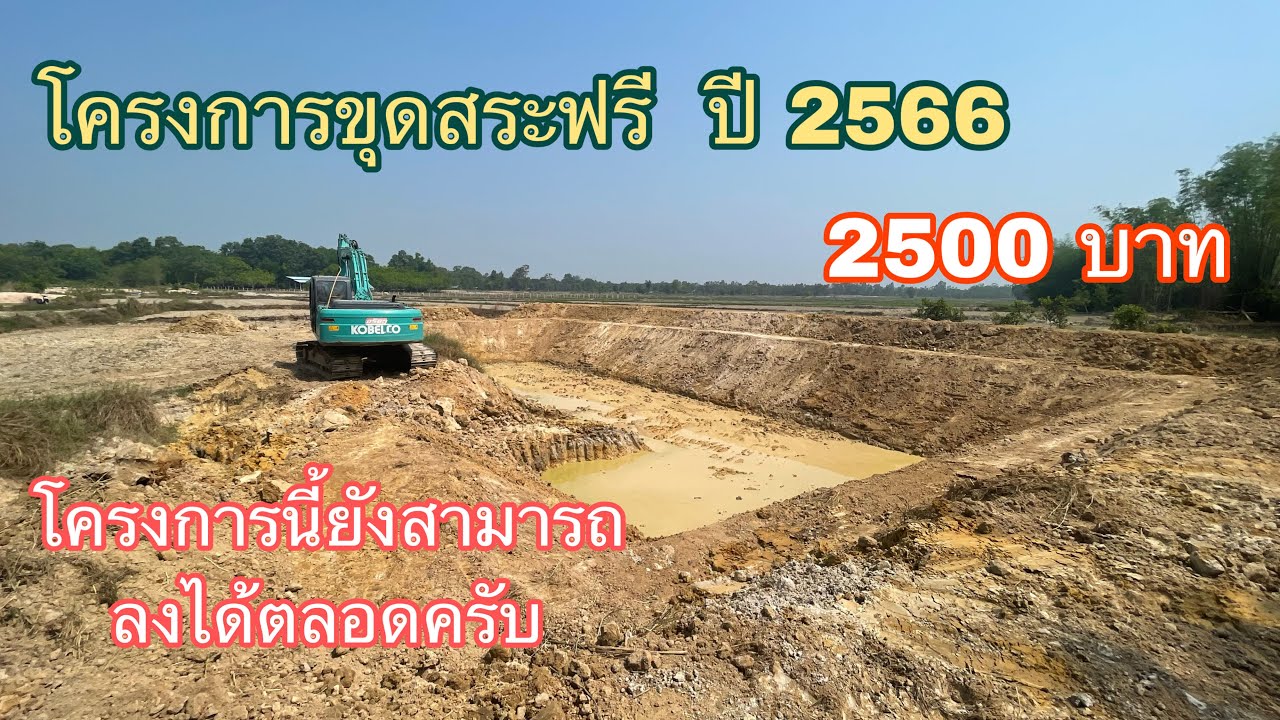 ขุดสระฟรี ปี 2566  (โครงการรัฐ 2500 )