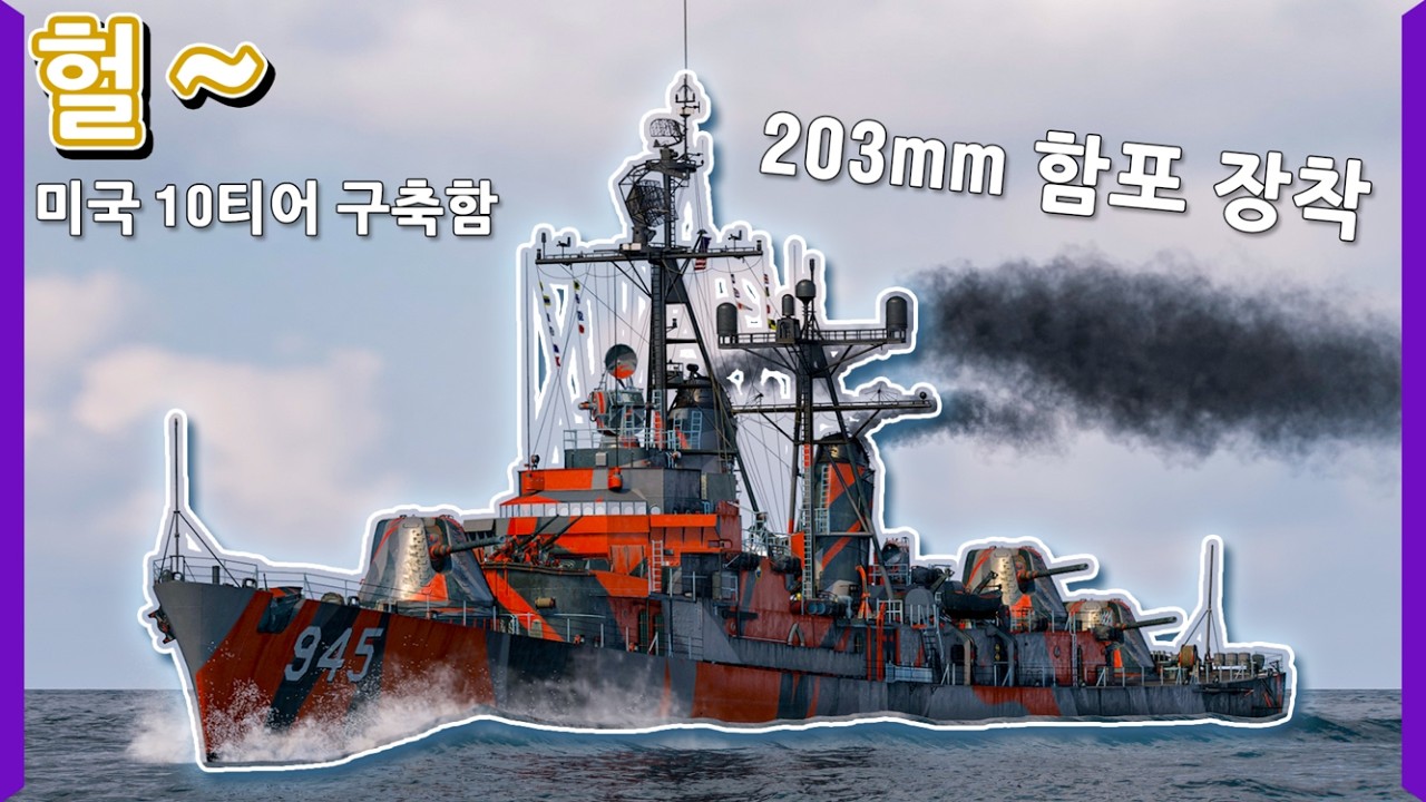구축함 치고는 상당한 거근 주포를 탑재한 기묘한 구축함 | [월드 오브 워쉽]