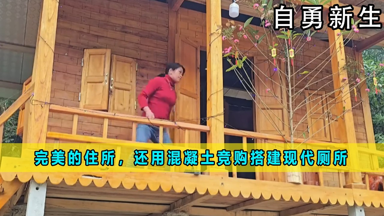 完美的住所，还用混凝土竞购搭建现代厕所 《自勇新生》17