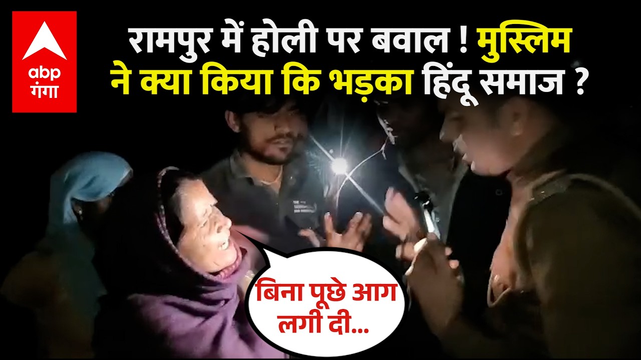Rampur में वक्त से पहले कैसे जल उठी होलिका ? ग्रामीणों ने जमकर काटा बवाल | ABP GANGA