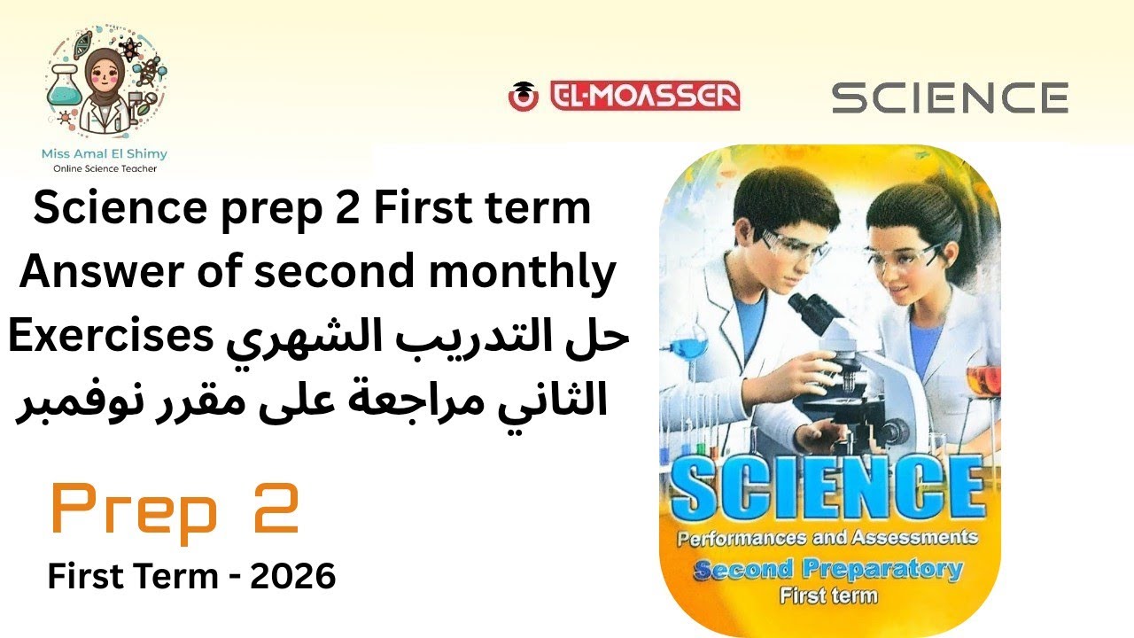 Science prep 2 , Answer of second monthly Exercises حل التدريب الشهري الثاني مراجعة على مقرر نوفمبر 