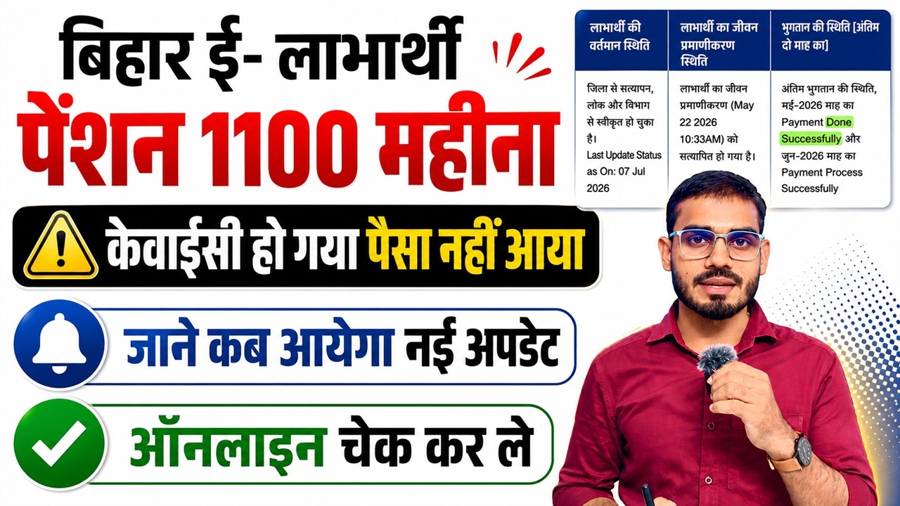 e-Labharthi Pension Big Update 2026 | How to Check Bihar Pension Payment Status, Pension Payment