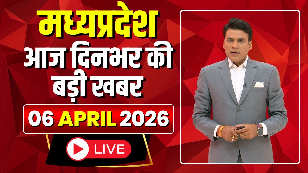 MP News LIVE: मध्यप्रदेश की आज दिनभर की बड़ी खबरें | Mera Madhya Pradesh | 06 April 2026