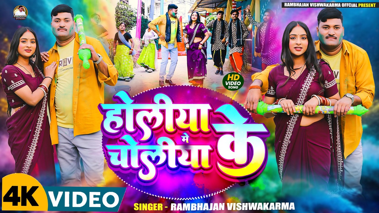 #Video होलिया मे चोलिया के | #Rambhajan Vishwakarma | | Holiya Me Choliya Ke #Bhojpuri #Holi Song