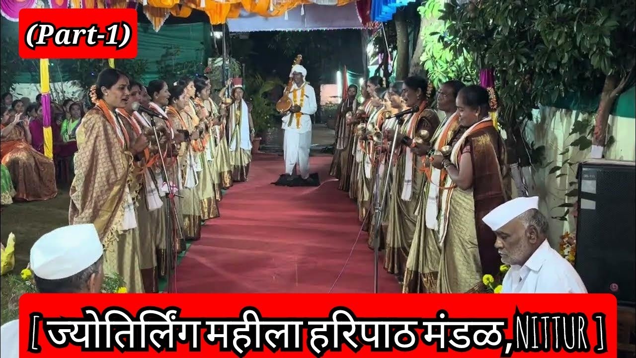 [ नवरात्री 2023/ सप्तमी ] ज्योतिर्लिंग महीला हरिपाठ मंडळ, Nittur ( Part - 1 )