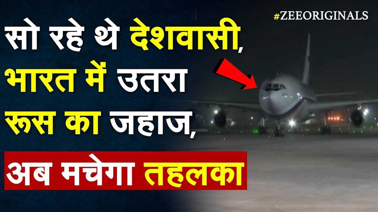 सो रहे थे देशवासी,भारत में उतरा Russia का जहाज,अब मचेगा तहलका |G20 Meeting Delhi|Sergey Lavrov Delhi