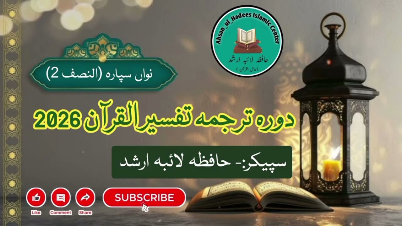 دورہ قرآن نواں پارہ (النصف 2) || Dora Quran parah 9 (Nisaf # 2) == حافظہ لائبہ ارشد (حامل القرآن)