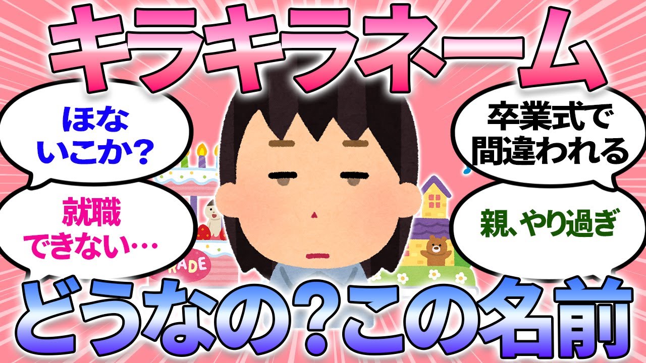 【ガルちゃんまとめ】キラキラネームを付けられた子供の反応！名前負け？読み方訂正するのめんどくさい…＜戸籍法改正＞【有益】