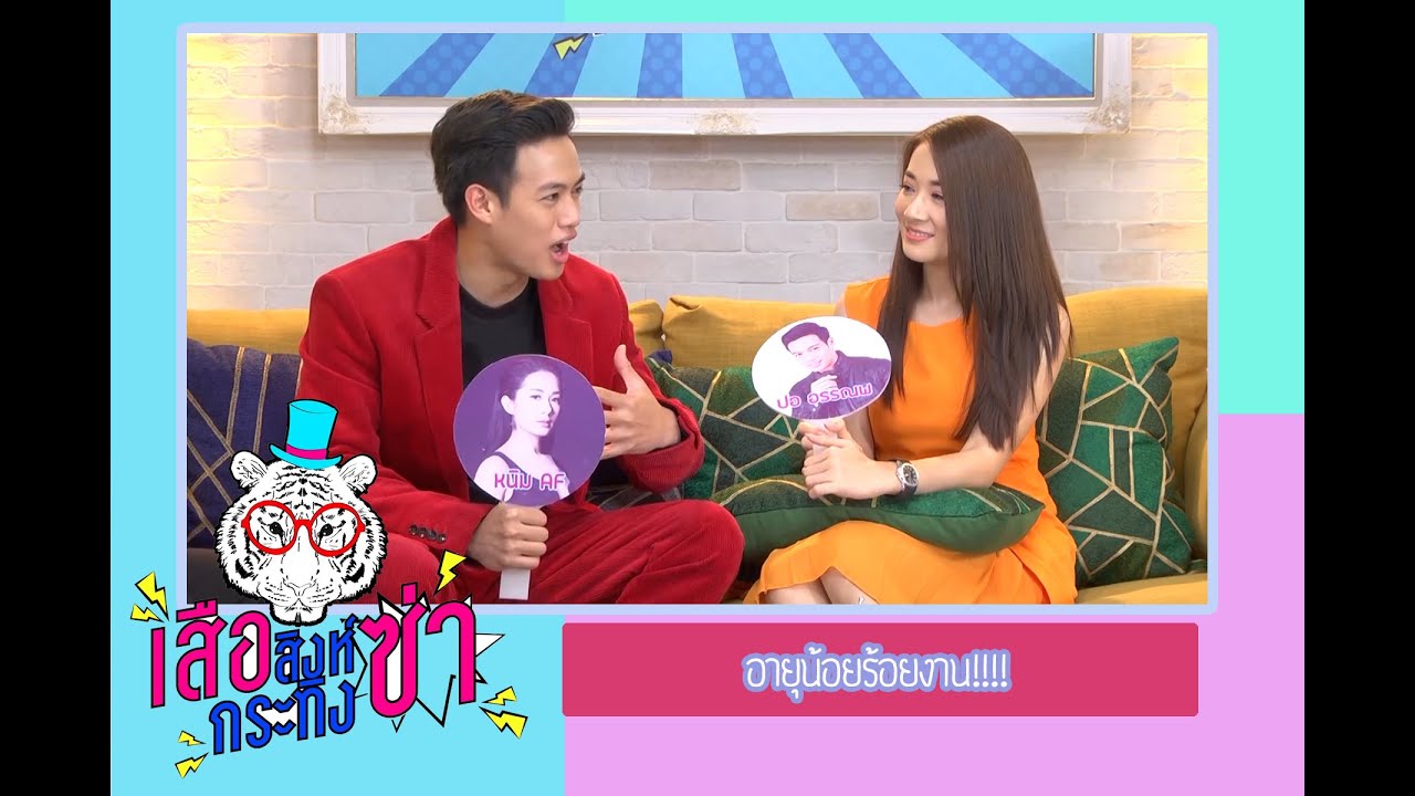 เสือ สิงห์ กระทิง ซ่า | อายุน้อยร้อยงาน!!