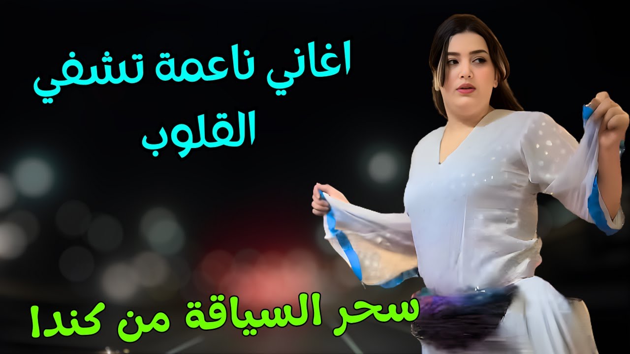 اغاني امازيغية ناعمة تشفي القلب من جروح الحب والم الشوق لذكريات الماضي الجميل من كندا canada #اغاني